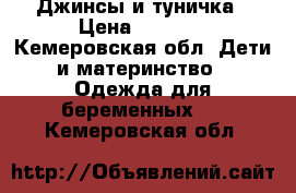 Джинсы и туничка › Цена ­ 1 500 - Кемеровская обл. Дети и материнство » Одежда для беременных   . Кемеровская обл.